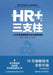 HR+ Three Pillars: HRM Transformation, Upgrading, and Practical Innovation (New Edition)/HR+三支柱--人力资源 by 马海刚 彭剑