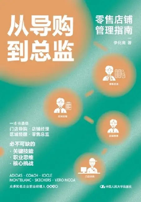 From Sales Associate to Director: A Guide to Retail Store Management/从导购到总监：零售店& by 李化南