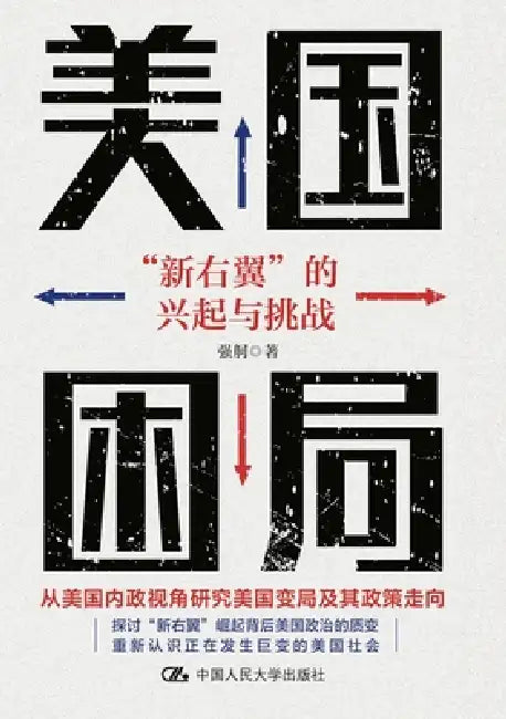 America's Predicament: The Rise and Challenge of the "New Right"/美国困局："新右翼"的兴 by 强舸