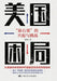 America's Predicament: The Rise and Challenge of the "New Right"/美国困局："新右翼"的兴 by 强舸