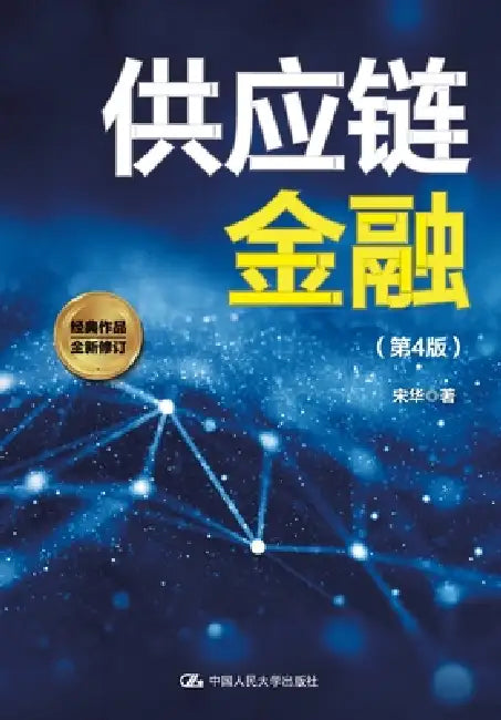 Supply Chain Finance (4th Edition)/供应链金融（第4版） by 宋华