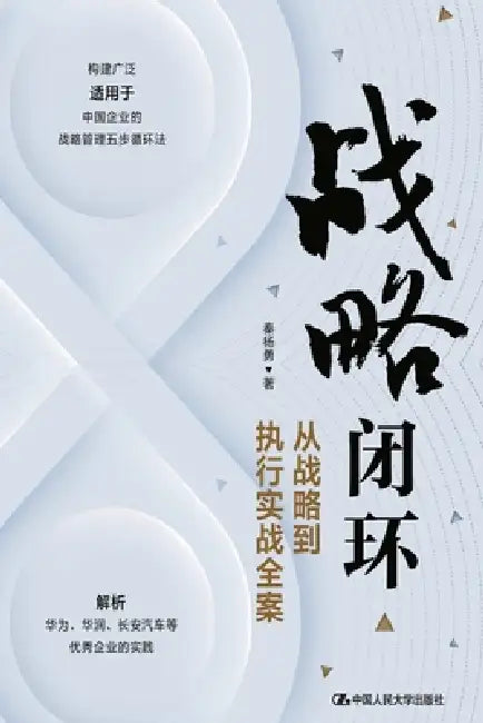 Closed-Loop Strategy: A Complete Practical Guide from Strategy to Execution/战略闭环--从战略到执 by 秦杨勇