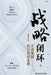 Closed-Loop Strategy: A Complete Practical Guide from Strategy to Execution/战略闭环--从战略到执 by 秦杨勇