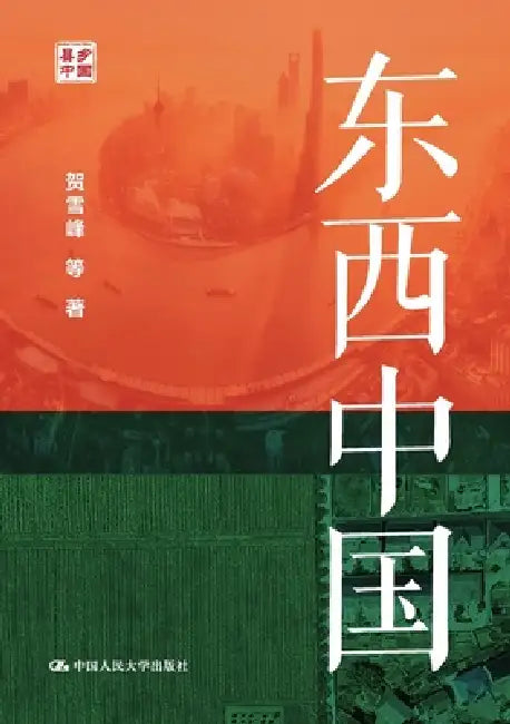 The East and the West of China/东西中国 by 贺雪峰 等
