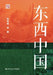 The East and the West of China/东西中国 by 贺雪峰 等