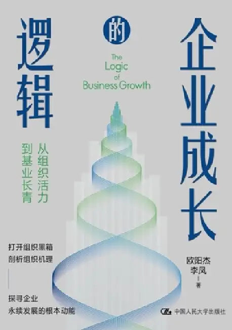 The Logic of Enterprise Growth: From Organizational Vitality to Lasting Prosperity/企业成长的逻辑--从& by 欧阳杰 李凤