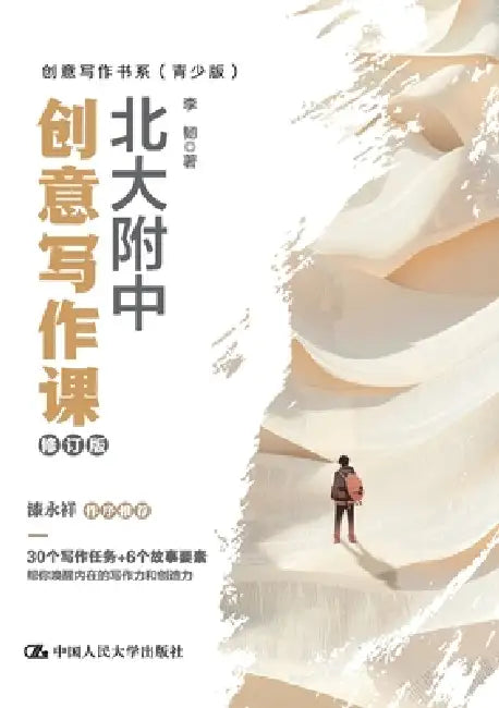 Peking University Affiliated High School Creative Writing Course (Revised Edition)/北大附中创意写作 by 李韧