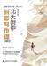 Peking University Affiliated High School Creative Writing Course (Revised Edition)/北大附中创意写作 by 李韧