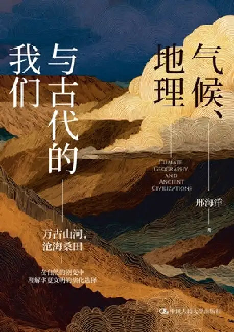 Climate, Geography, and the People of Ancient Times/气候、地理与古代的我们 by 邢海洋