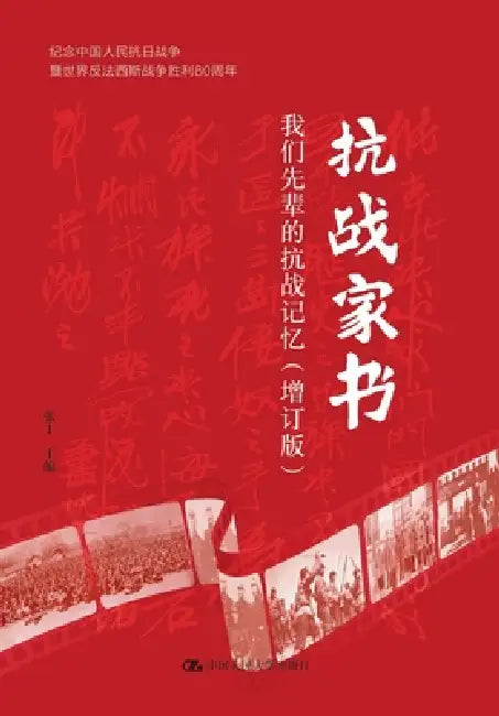 War Resistance Family Letters (Expanded Edition): Our Ancestors' Memories of the War Against Japan/抗战家书（增 by 张丁