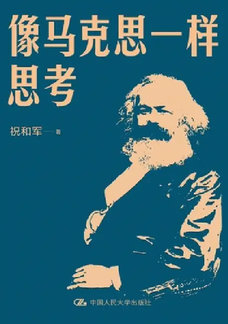 Think Like Karl Marx/像马克思一样思考 by 祝和军