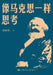Think Like Karl Marx/像马克思一样思考 by 祝和军