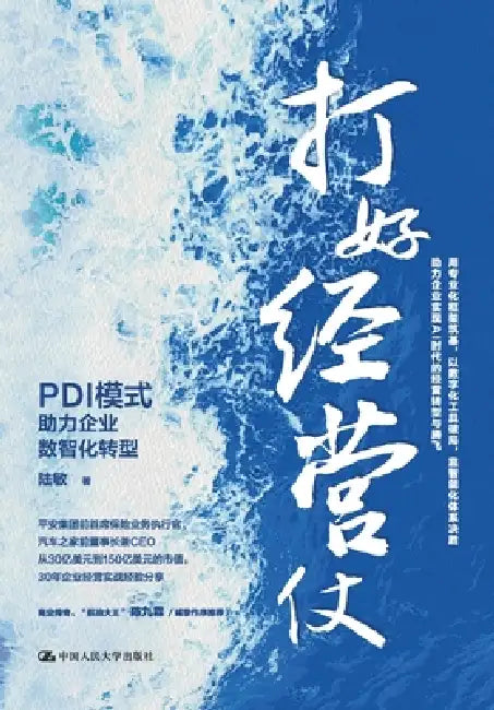 Winning the Business Battle: The PDI Model Powers Enterprise Digital and Intelligent Transformation/打好经营仗：PD by 陆敏