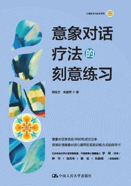 Deliberate Practice in Imagery Communication Therapy/意象对话疗法的刻意练习 by 周烁方 朱建