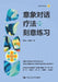 Deliberate Practice in Imagery Communication Therapy/意象对话疗法的刻意练习 by 周烁方 朱建