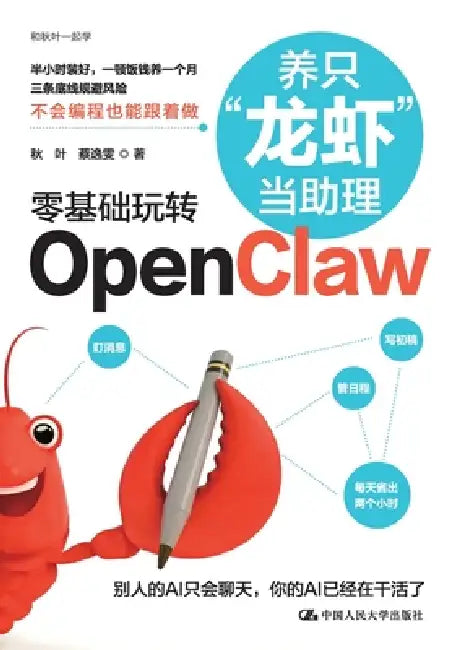Keeping a "Lobster" as an Assistant: A Beginner's Guide to Openclaw/养只"龙虾"当助理：零基 by 秋叶 ，蔡逸