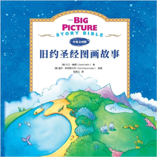 The Big Picture Story Bible (Old Testament) 旧约启蒙故事 by David R. Helm, Gail Schoonmaker