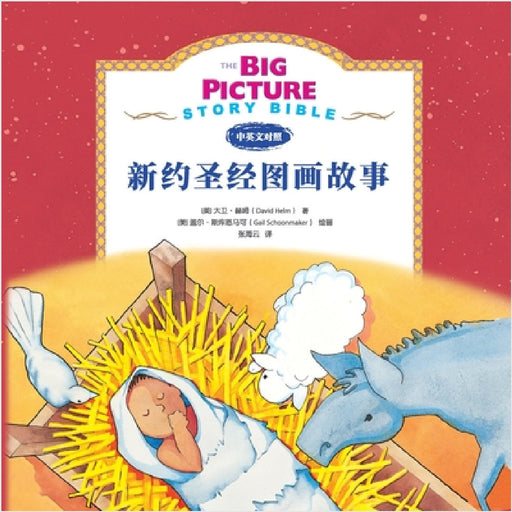 The Big Picture Story Bible (New Testament) 新约启蒙故事 by David R. Helm, Gail Schoonmaker