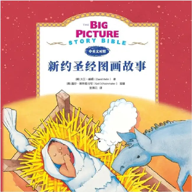 The Big Picture Story Bible (New Testament) 新约启蒙故事 by David R. Helm