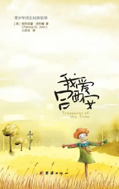 Treasurers of the Snow 我爱吕西安 by Patricia St John