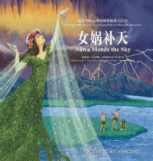 The Classic of Mountains and Seas: A Picture Book for Children (Bilingual Version)/给孩子的山海经神 by 孟惜编；萨
