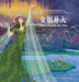 The Classic of Mountains and Seas: A Picture Book for Children (Bilingual Version)/给孩子的山海经神 by 孟惜编；萨