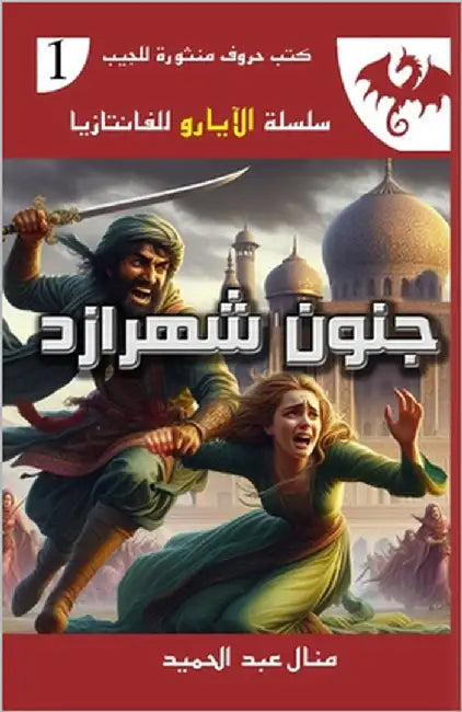 جنون شهرازد: إحدى عشرة لي  by عبد ال