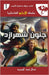 جنون شهرازد: إحدى عشرة لي  by عبد ال