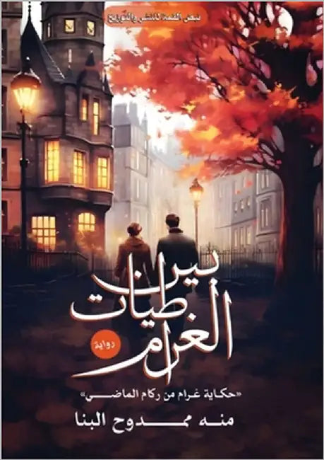بين طياتِ الغرام by البنا, 