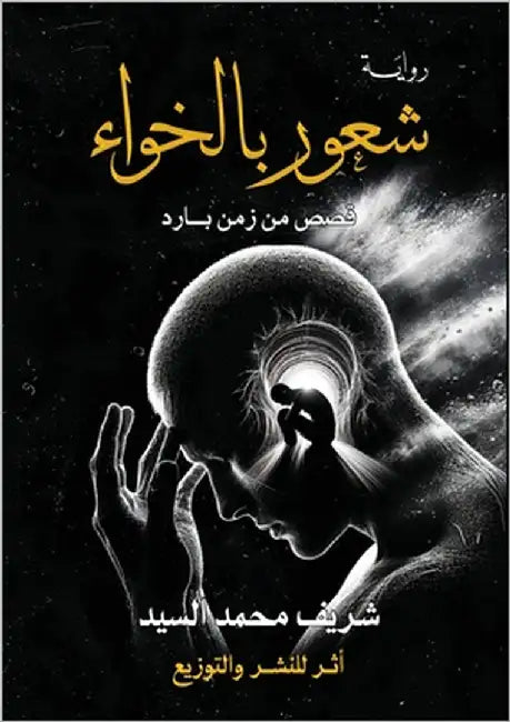 شعور بالخواء: قصص من زمن ب by السيد, 