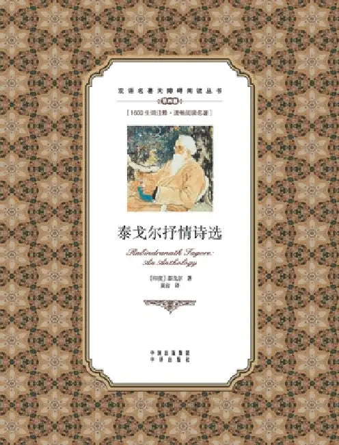 泰戈尔抒情诗选：英汉对照Rabindranath Tagore：An anthology: A Chinese Eng by Rabindranath Tagore