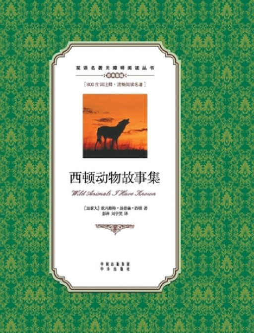 西顿动物故事集：英汉对照Wild Animals I Have Known: A Chinese English Translati by Ernest Thompson Seton