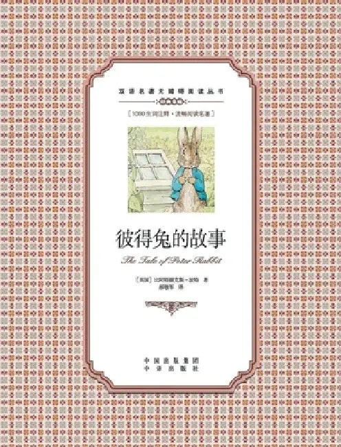 彼得兔的故事：英汉对照The tale of Peter Rabbit: A Chinese English Translation by Beatrix Potter