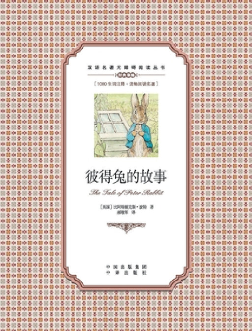 彼得兔的故事：英汉对照The tale of Peter Rabbit: A Chinese English Translation by Beatrix Potter