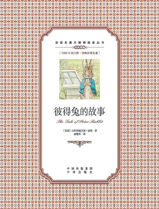 彼得兔的故事：英汉对照The tale of Peter Rabbit: A Chinese English Translation by Beatrix Potter