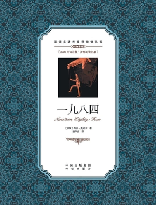 一九八四：英汉对照1984: A Chinese English Translation by George Orwell