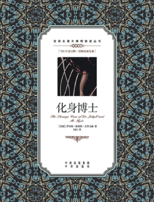 化身博士：英汉对照Strange Case of Dr Jekyll and Mr Hyde: A Chinese English Translation by Robert Louis Stevenson
