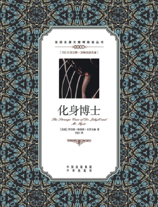 化身博士：英汉对照Strange Case of Dr Jekyll and Mr Hyde: A Chinese English Translation by Robert Louis Stevenson