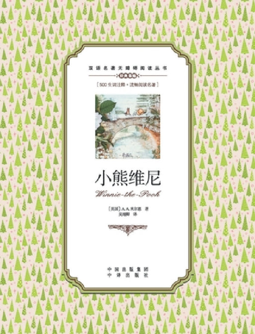 小熊维尼：英汉对照Winnie the Pooh: A Chinese English Translation by A a Milne
