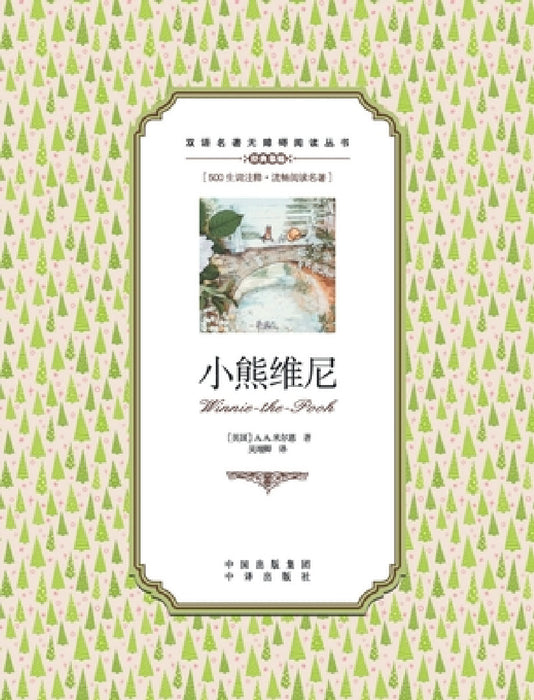 小熊维尼：英汉对照Winnie the Pooh: A Chinese English Translation by A a Milne