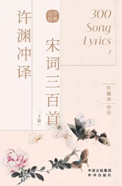 许渊冲译宋词三百首: 汉文、英文 by 许渊冲