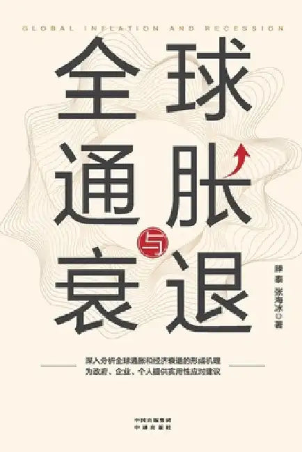 Global Inflation and Recession/全球通胀与衰退 by 张海ࠫ 滕泰