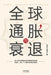 Global Inflation and Recession/全球通胀与衰退 by 张海ࠫ 滕泰