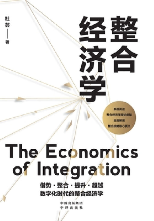 Integrated Economics/整合经济学 by 杜芸