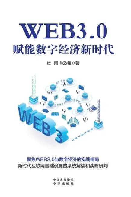 Web3.0: Empowering the New Era of Digital Economy/WEB3.0：赋能数字经济新时代 by 张孜໤ 杜雨
