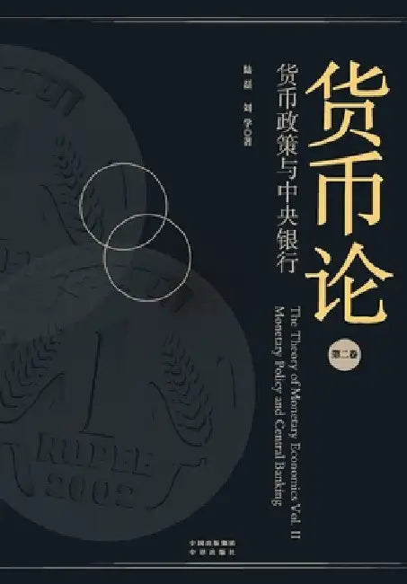 Treatise on Monetary Stewardship (Volume II): Policy Transmission and the Central Banking Apparatus/货币论（第二&# by 刘学 陆磊
