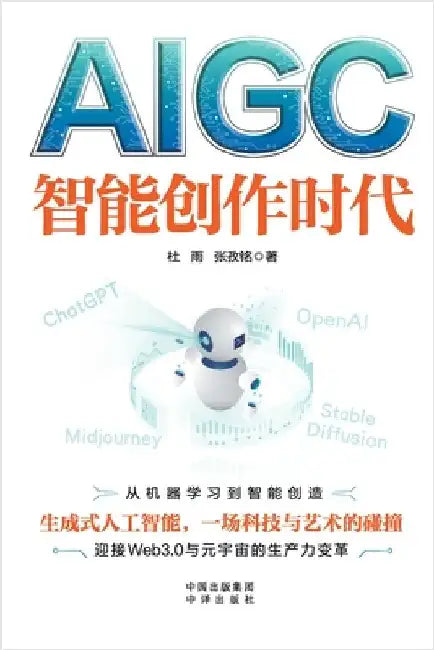 Aigc: The Age of Intelligent Creation/AIGC：智能创作时代 by 张孜໤ 杜雨