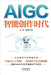 Aigc: The Age of Intelligent Creation/AIGC：智能创作时代 by 张孜໤ 杜雨