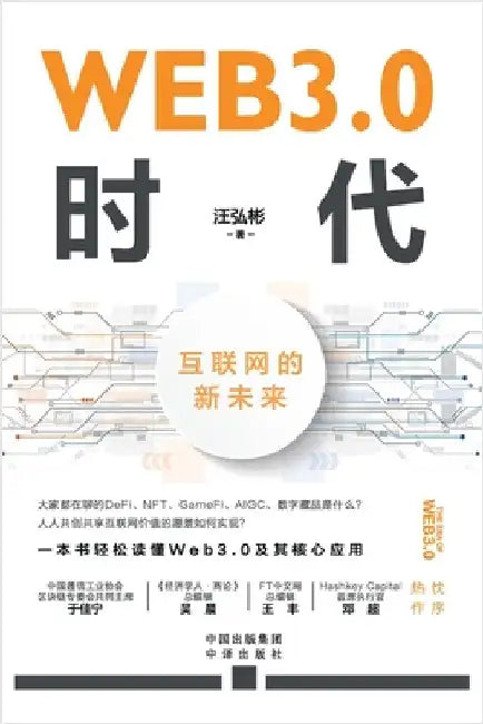 The Web3.0 Era: A Renewed Future for the Internet/WEB3.0时代：互联网的新未来 by 汪弘彬