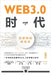 The Web3.0 Era: A Renewed Future for the Internet/WEB3.0时代：互联网的新未来 by 汪弘彬